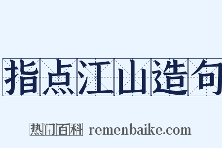指点江山造句是什么意思的图片